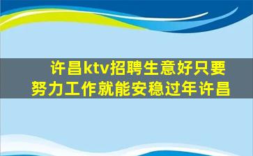许昌ktv招聘生意好只要努力工作就能安稳过年许昌