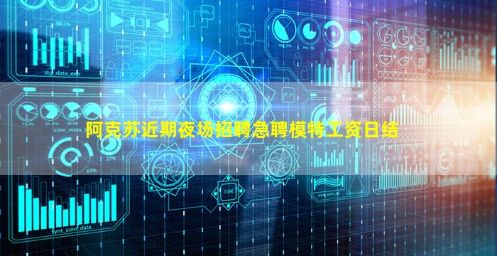 阿克苏近期夜场招聘急聘模特工资日结